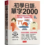 初學日語單字2000：學日語超猛秘訣 (附贈線上MP3)