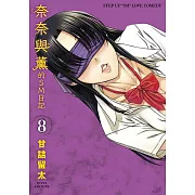 奈奈與薰的SM日記(08)