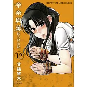 奈奈與薰的SM日記(12)