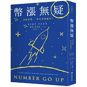 幣漲無疑：加密貨幣，一場史詩級騙局？