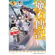 魔石傳記 獲得魔物力量的我是最強的！ (5)