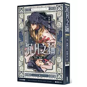 沉月之鑰 第二部 卷外．續夢．上