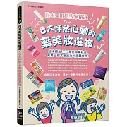 日本薬粧研究家精選╳8大怦然心動的藥美妝選物