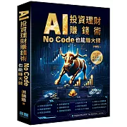 AI投資理財賺錢術 – No Code也能賺大錢