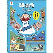 鬧情緒怎麼辦？看漫畫學情緒控制