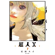 超人X(07)