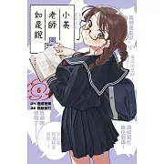 小美老師如是說 6