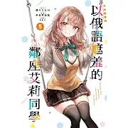 不時輕聲地以俄語遮羞的鄰座艾莉同學 5