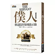 僕人I：修道院的領導啟示錄