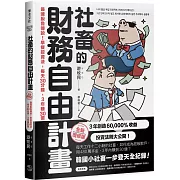 社畜的財務自由計畫【全新增修版】：最速脫魯傳說！早餐投資法，每天30分鐘，3年賺30億