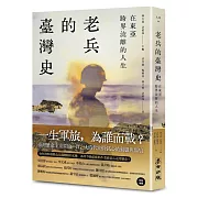 老兵時代史，理解被歷史波瀾翻動的底層