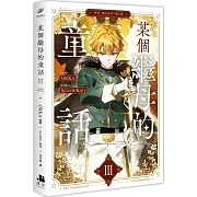 某個繼母的童話03漫畫