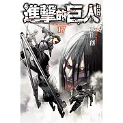 進擊的巨人 愛藏版 17完