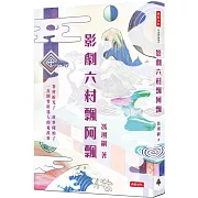 影劇六村飄阿飄