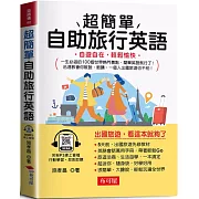 超簡單自助旅行英語：自遊自在，輕鬆愉快  (附贈線上MP3)