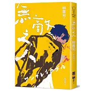 無敵之人（《D機關》作家柳廣司最新間諜推理小說，以「惡的一方」作為主角！）