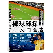 棒球球探入門全書