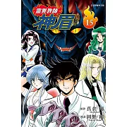 靈異教師神眉 愛藏版 15