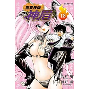 靈異教師神眉 愛藏版 18