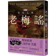 老梅謠 卷三：混沌七域