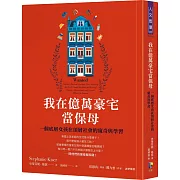 我在億萬豪宅當保母：一個底層女孩在頂層社會的窺奇與學習