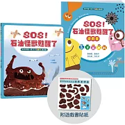 孩子的第一套STEAM繪遊書04 SOS石油怪獸甦醒了【符合SDGs永續發展指標X好讀好玩雙書升級版】