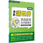 【素養議世界】科技教育 混合題組題本（高中地理）[適用學測、高中地理科考試]