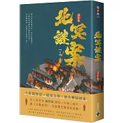 北冥謎案（下）