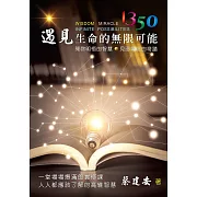 1350遇見生命的無限可能：開啟明悟的智慧 見證創造的奇蹟　