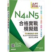 JLPT新日檢N4 & N5合格實戰模擬題(含解析、MP3音檔)