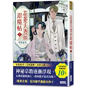 花菱夫妻的退魔帖2：罪與詛咒【百萬暢銷女王白川紺子．大正奇幻療癒力作】