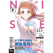 偽戀 愛藏版 2 (首刷限定版)