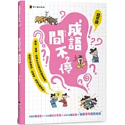 成語問不停(寫作篇)