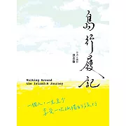 島行履記：一個人，一生至少享受一次孤獨的旅行