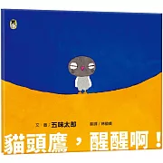 貓頭鷹，醒醒啊！（五味太郎相信孩子的繪本）