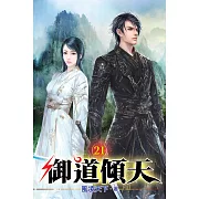 御道傾天21