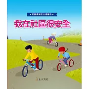 我在社區很安全