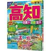 高知 四萬十 足摺‧室戶：旅行新發現！親自感受清流的魅力  MM哈日情報誌44【送免費電子書】