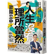 人生沒有理所當然：沒有「應該要」，只有「你想要」！練就跳脫框架、突破自我設限的全方位思考方式