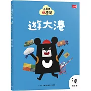 小黑啤玩臺灣8高雄篇：遊大港