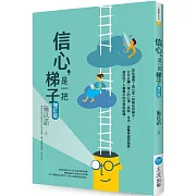 信心，是一把梯子（增訂版）