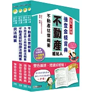 2025不動產經紀人「強登金榜寶典」套書