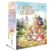 小動物塔羅牌