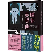 贖罪奏鳴曲  (印刷簽名版)