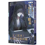 神祕主義至上！為女王獻上膝蓋 第三部 02：動盪