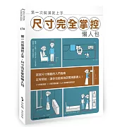 第一次裝潢就上手，尺寸完全掌控懶人包