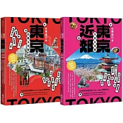懶遊日本套書（2025～2026最新版）（東京近郊自助全攻略＋東京自助全攻略）