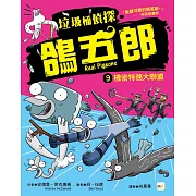 【垃圾桶偵探 鴿五郎】9：機密特務大聯盟 ﹝低中年級推理讀本﹞