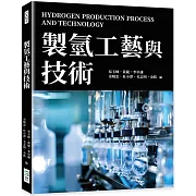 製氫工藝與技術