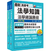 2025[法學知識]高普考／地方三四等課文版套書：從基礎到進階，逐步解說，實戰秘技指點應考關鍵！